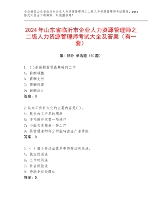 2024年山东省临沂市企业人力资源管理师之二级人力资源管理师考试大全及答案（有一套）