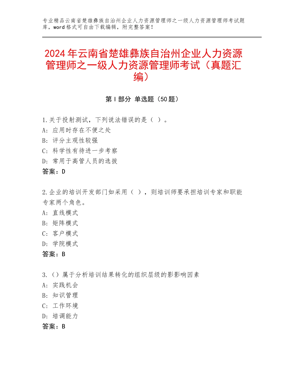 2024年云南省楚雄彝族自治州企业人力资源管理师之一级人力资源管理师考试（真题汇编）_第1页