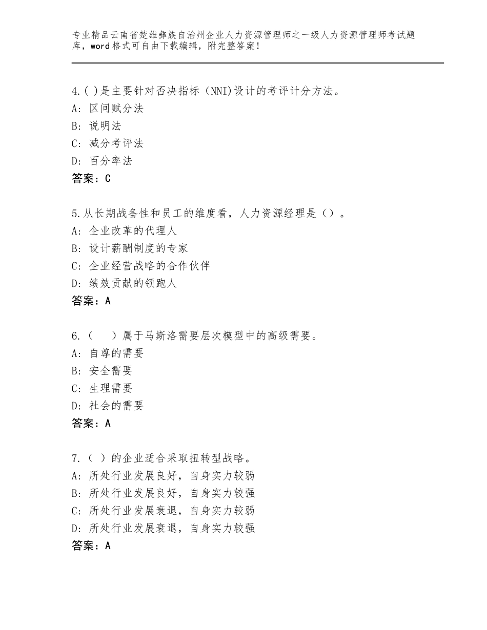 2024年云南省楚雄彝族自治州企业人力资源管理师之一级人力资源管理师考试（真题汇编）_第2页