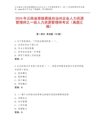 2024年云南省楚雄彝族自治州企业人力资源管理师之一级人力资源管理师考试（真题汇编）