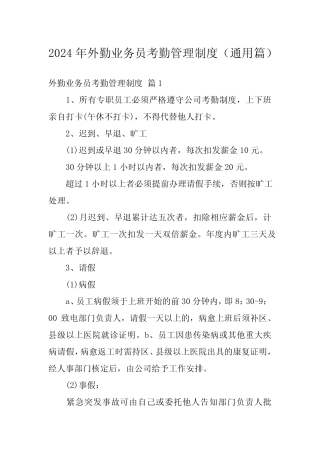 2024年外勤业务员考勤管理制度(真题篇) 