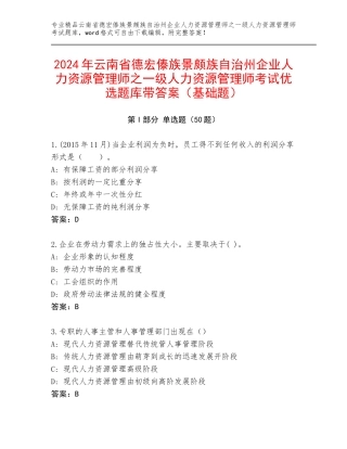 2024年云南省德宏傣族景颇族自治州企业人力资源管理师之一级人力资源管理师考试优选题库带答案（基础题）