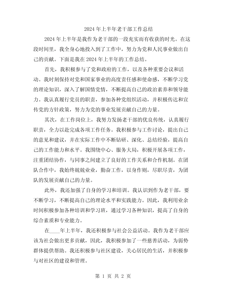 2024年上半年老干部工作总结_第1页