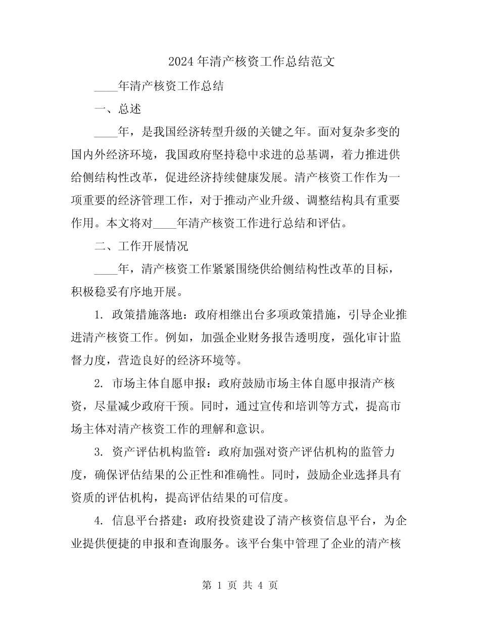2024年清产核资工作总结范文_第1页