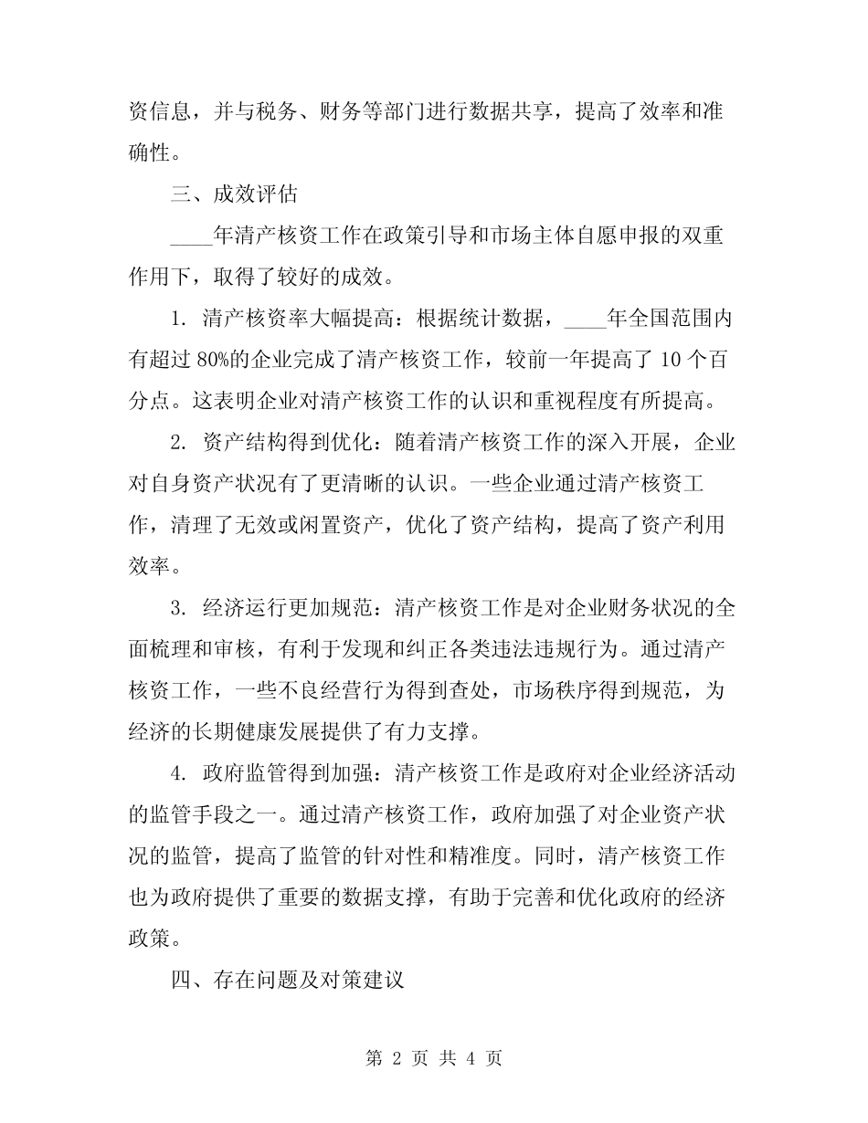 2024年清产核资工作总结范文_第2页