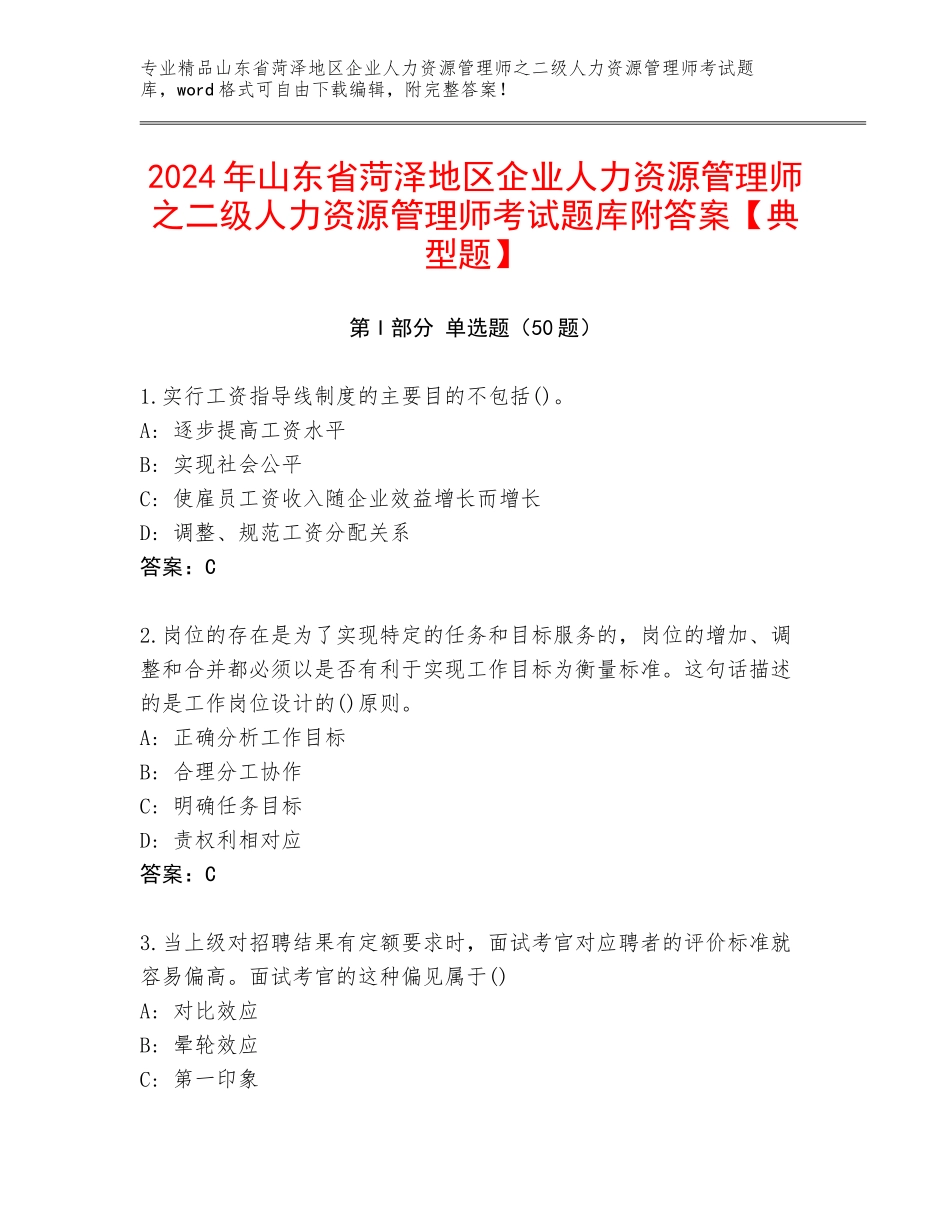 2024年山东省菏泽地区企业人力资源管理师之二级人力资源管理师考试题库附答案【典型题】_第1页