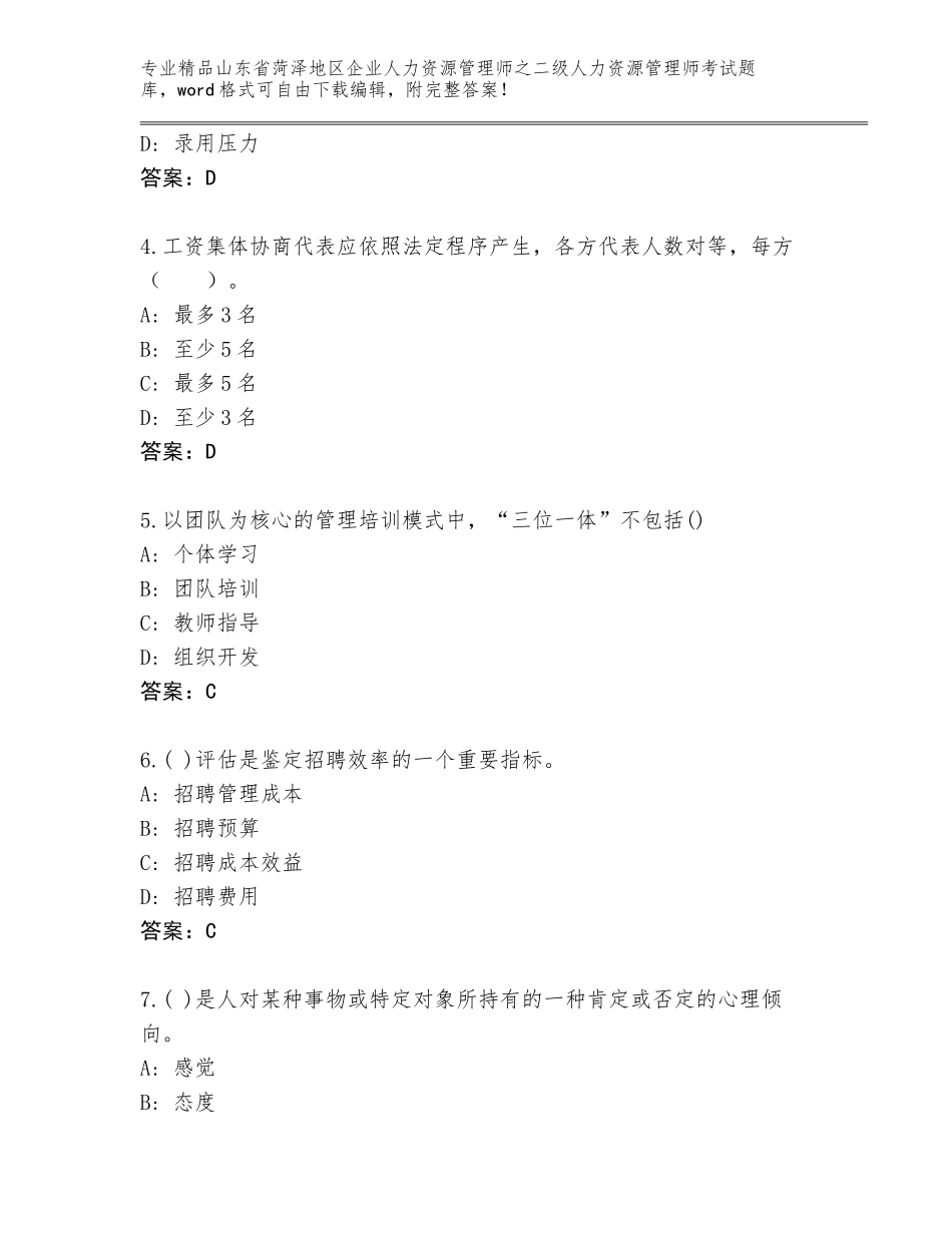 2024年山东省菏泽地区企业人力资源管理师之二级人力资源管理师考试题库附答案【典型题】_第2页