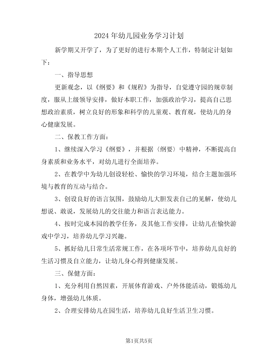 2024年幼儿园业务学习计划(二篇) _第1页