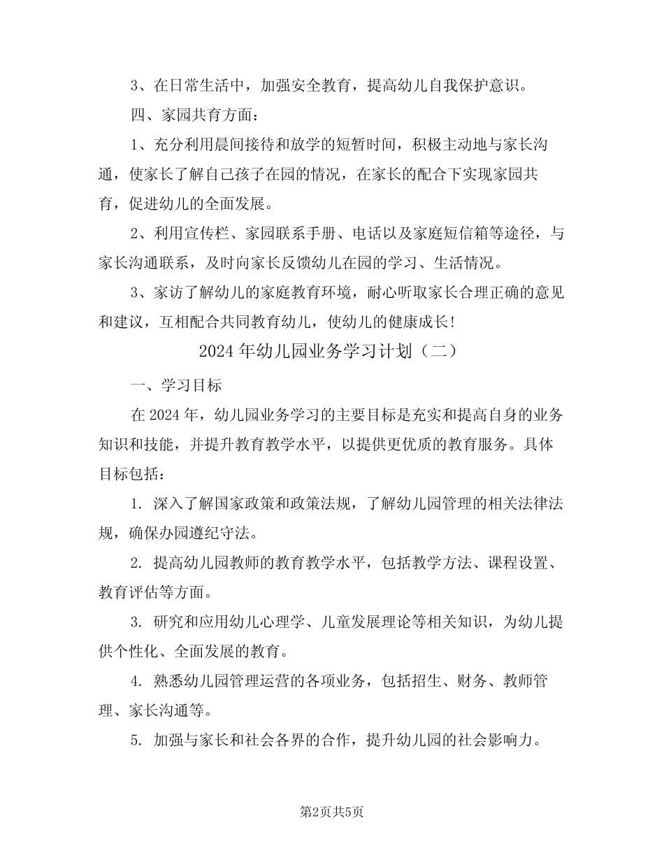 2024年幼儿园业务学习计划(二篇) _第2页