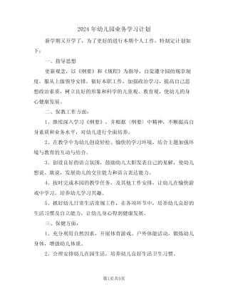 2024年幼儿园业务学习计划(二篇) 