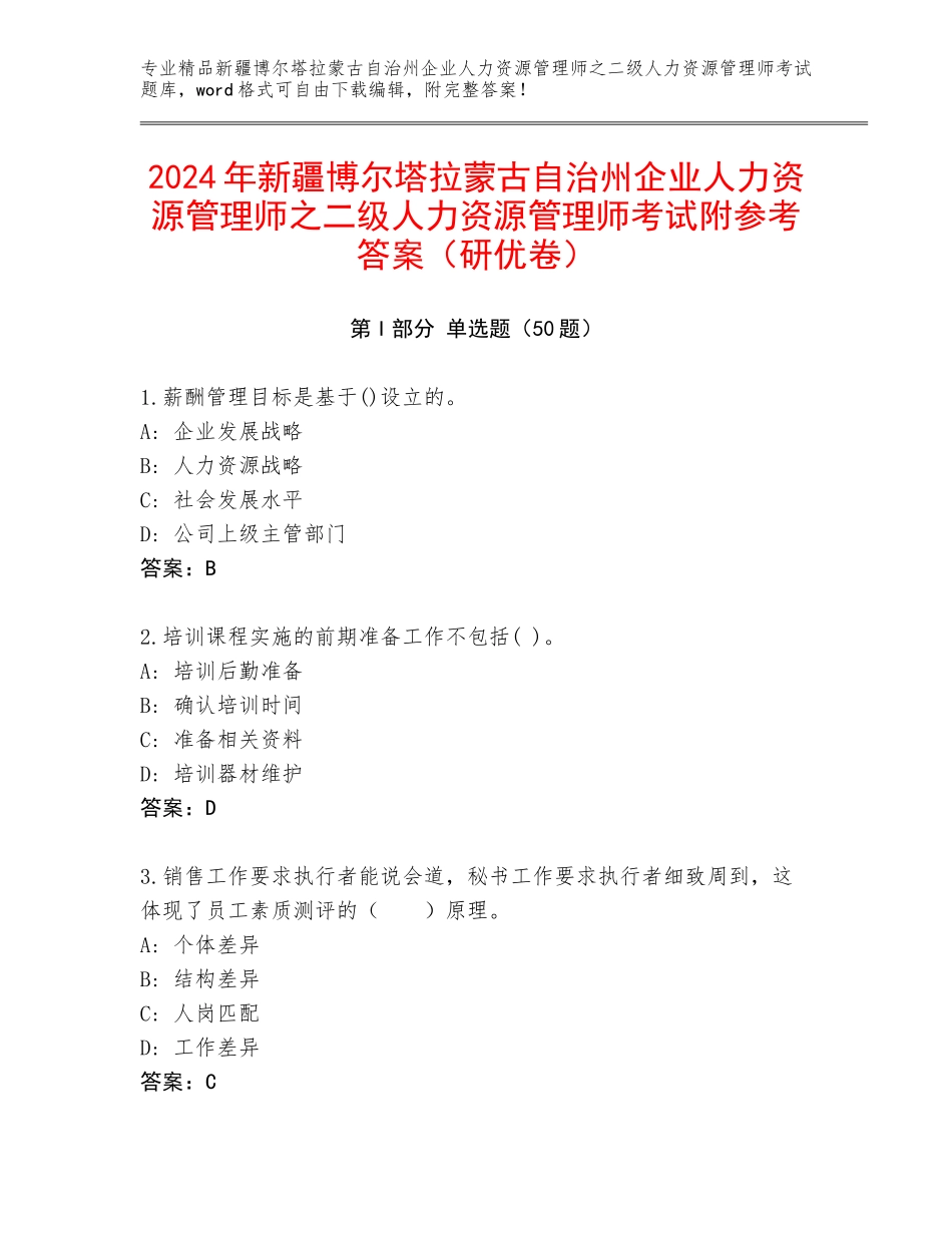 2024年新疆博尔塔拉蒙古自治州企业人力资源管理师之二级人力资源管理师考试附参考答案（研优卷）_第1页