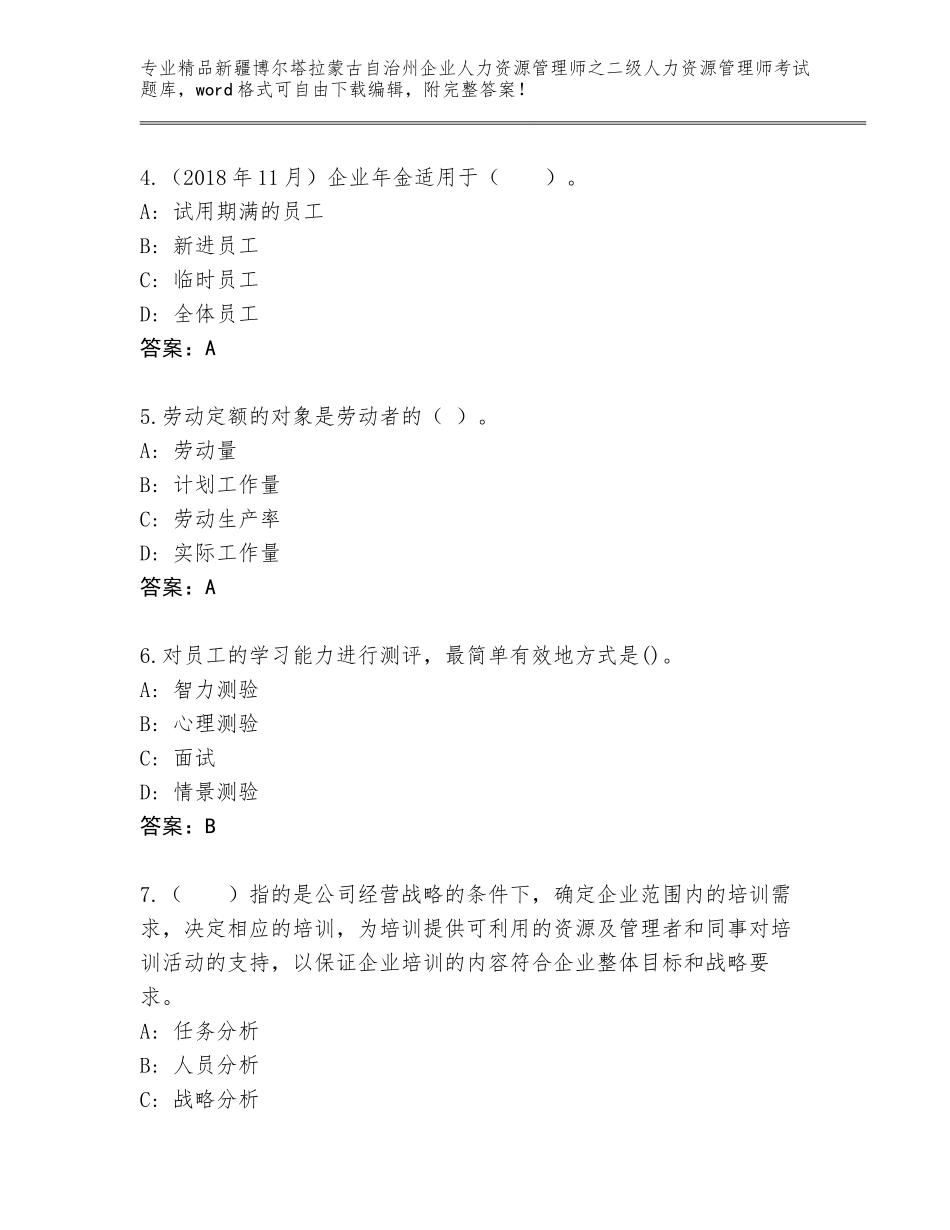 2024年新疆博尔塔拉蒙古自治州企业人力资源管理师之二级人力资源管理师考试附参考答案（研优卷）_第2页