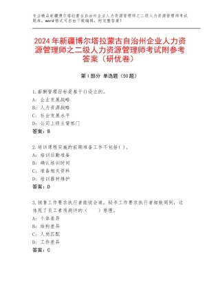 2024年新疆博尔塔拉蒙古自治州企业人力资源管理师之二级人力资源管理师考试附参考答案（研优卷）