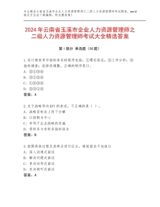 2024年云南省玉溪市企业人力资源管理师之二级人力资源管理师考试大全精选答案