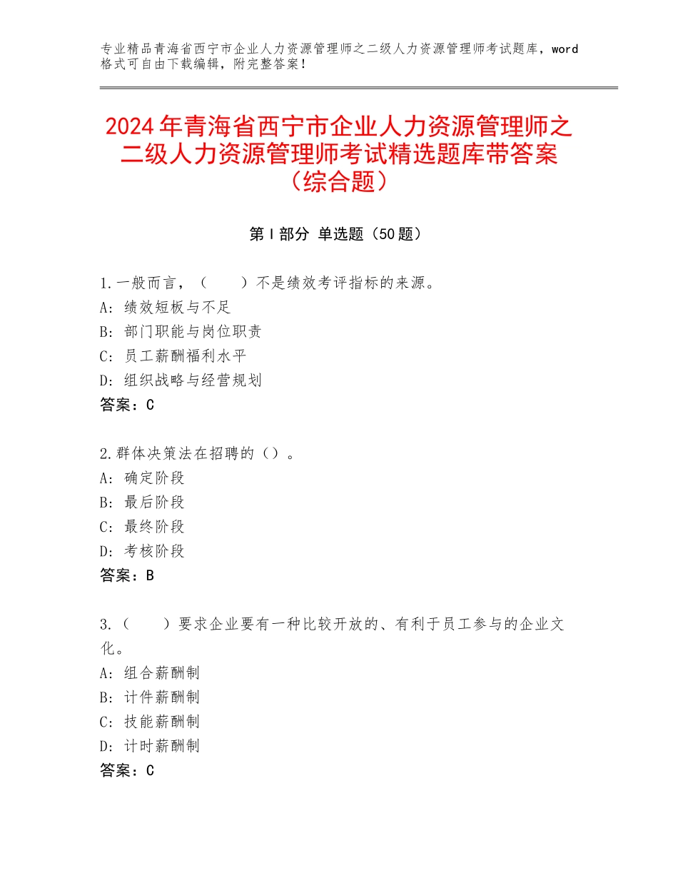 2024年青海省西宁市企业人力资源管理师之二级人力资源管理师考试精选题库带答案（综合题）_第1页