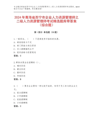 2024年青海省西宁市企业人力资源管理师之二级人力资源管理师考试精选题库带答案（综合题）