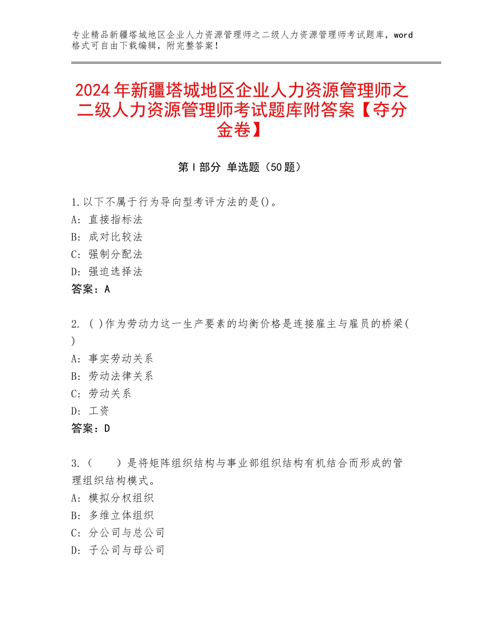 2024年新疆塔城地区企业人力资源管理师之二级人力资源管理师考试题库附答案【夺分金卷】_第1页