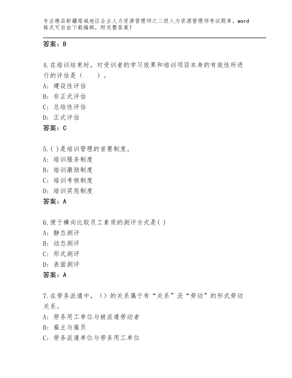 2024年新疆塔城地区企业人力资源管理师之二级人力资源管理师考试题库附答案【夺分金卷】_第2页