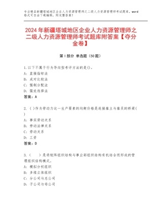 2024年新疆塔城地区企业人力资源管理师之二级人力资源管理师考试题库附答案【夺分金卷】