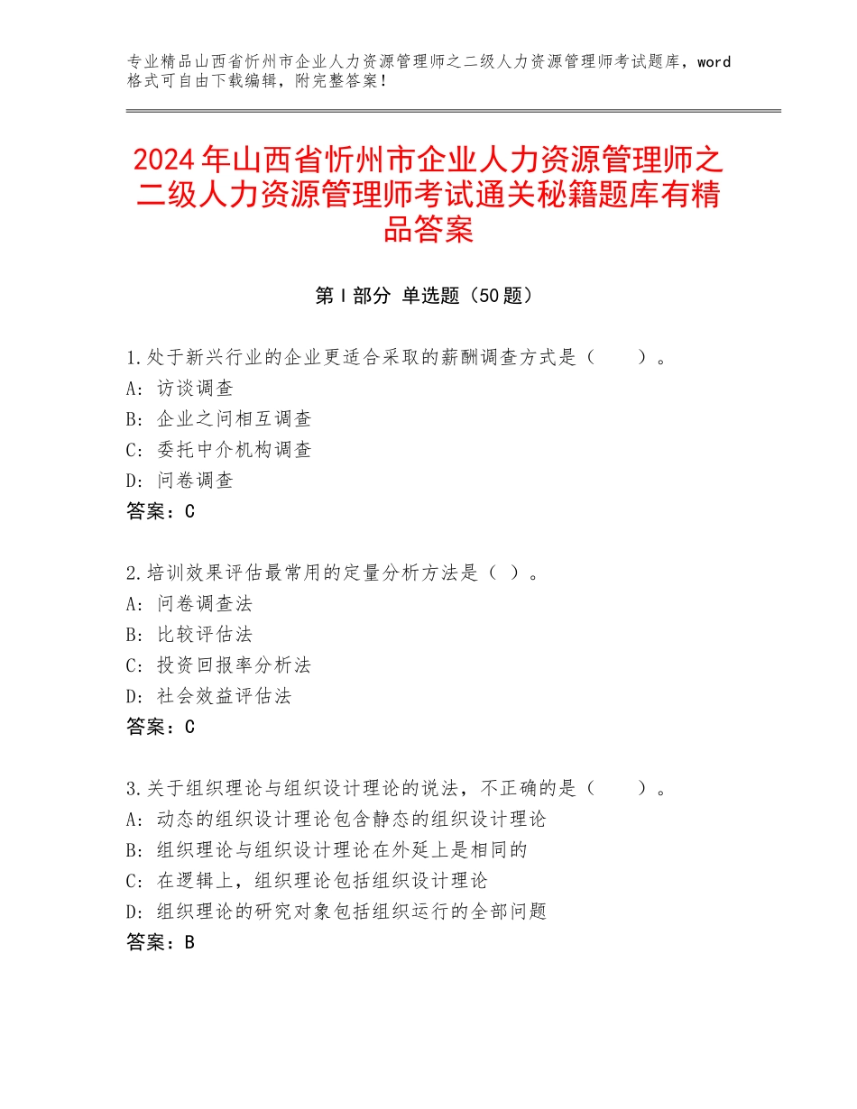 2024年山西省忻州市企业人力资源管理师之二级人力资源管理师考试通关秘籍题库有精品答案_第1页