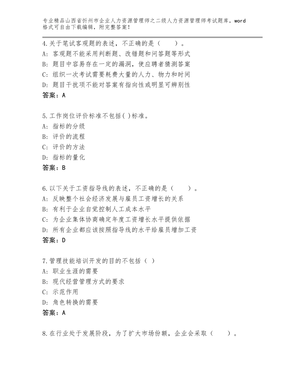 2024年山西省忻州市企业人力资源管理师之二级人力资源管理师考试通关秘籍题库有精品答案_第2页