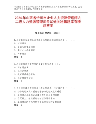 2024年山西省忻州市企业人力资源管理师之二级人力资源管理师考试通关秘籍题库有精品答案