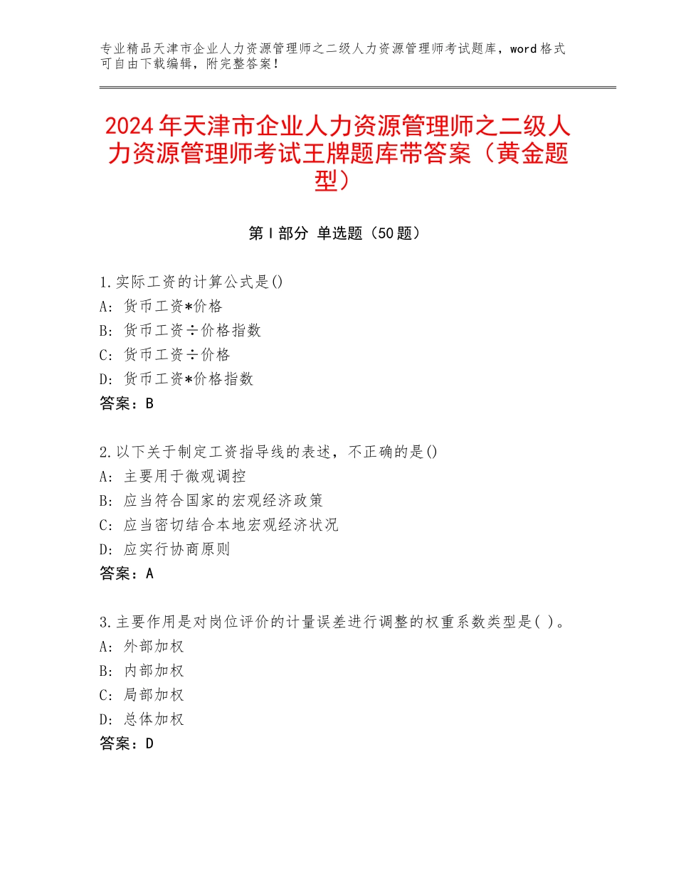 2024年天津市企业人力资源管理师之二级人力资源管理师考试王牌题库带答案（黄金题型）_第1页