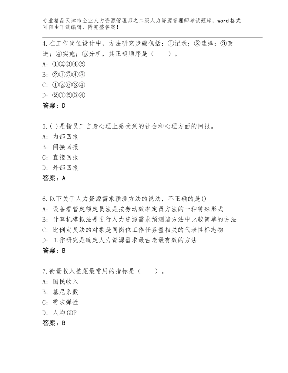 2024年天津市企业人力资源管理师之二级人力资源管理师考试王牌题库带答案（黄金题型）_第2页