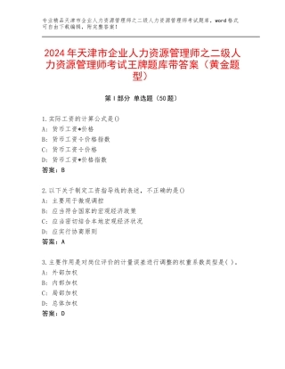 2024年天津市企业人力资源管理师之二级人力资源管理师考试王牌题库带答案（黄金题型）