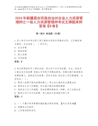 2024年新疆昌吉回族自治州企业人力资源管理师之一级人力资源管理师考试王牌题库附答案【B卷】
