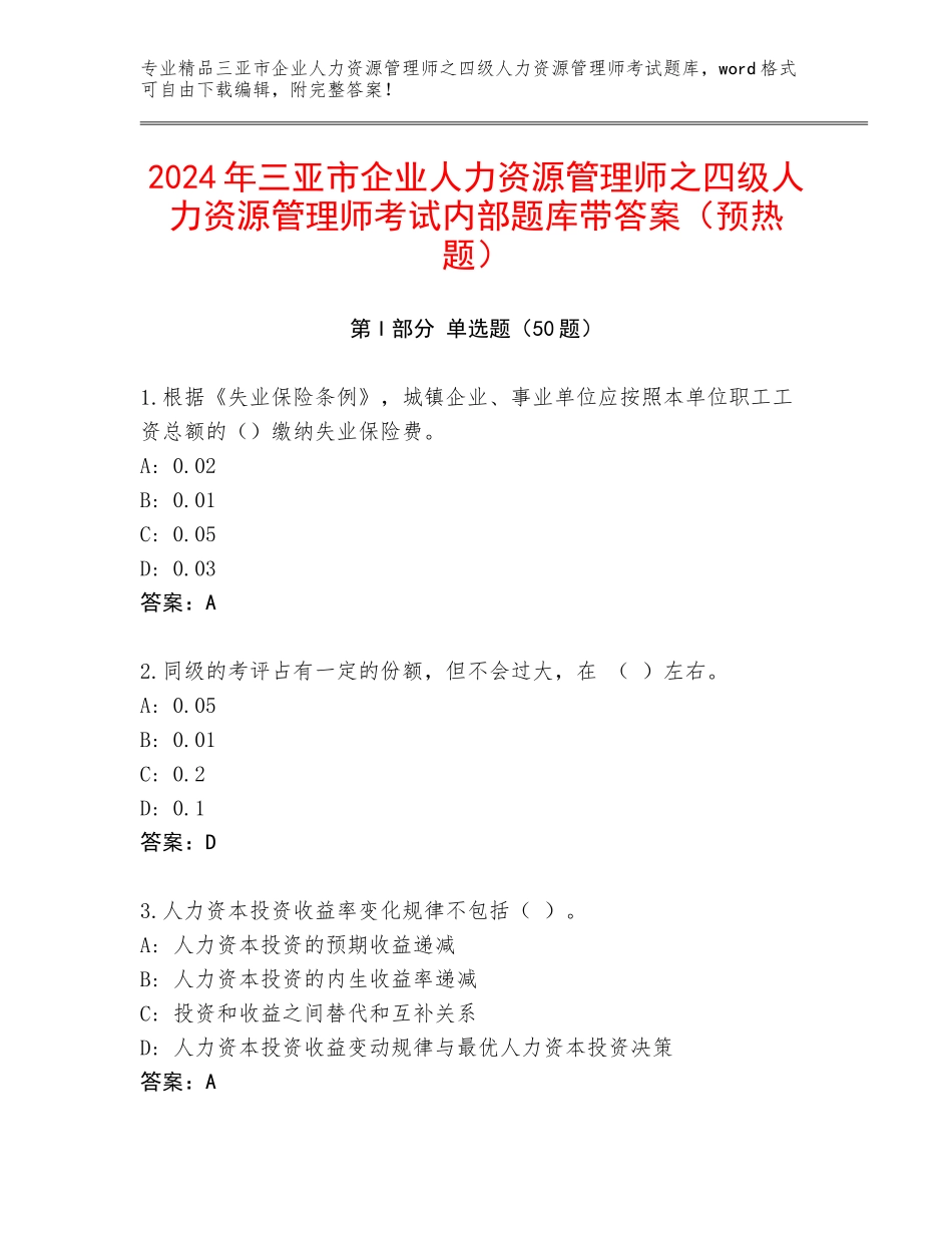 2024年三亚市企业人力资源管理师之四级人力资源管理师考试内部题库带答案（预热题）_第1页