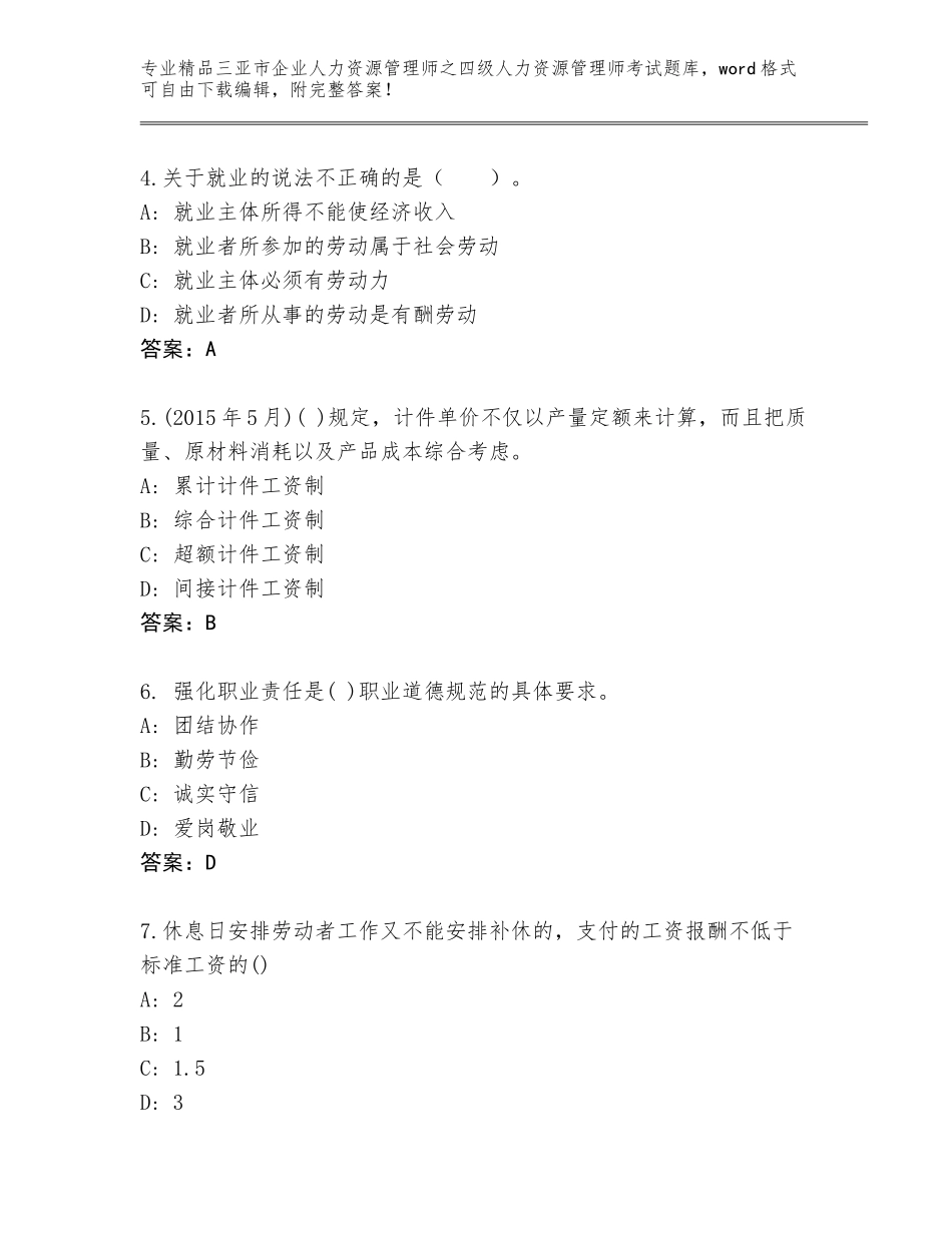 2024年三亚市企业人力资源管理师之四级人力资源管理师考试内部题库带答案（预热题）_第2页