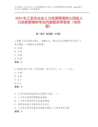 2024年三亚市企业人力资源管理师之四级人力资源管理师考试内部题库带答案（预热题）