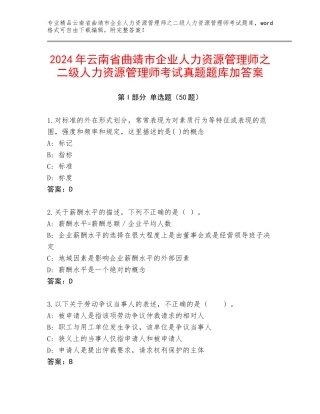 2024年云南省曲靖市企业人力资源管理师之二级人力资源管理师考试真题题库加答案