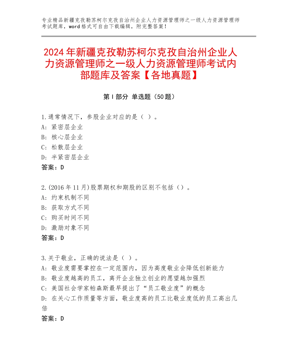 2024年新疆克孜勒苏柯尔克孜自治州企业人力资源管理师之一级人力资源管理师考试内部题库及答案【各地真题】_第1页