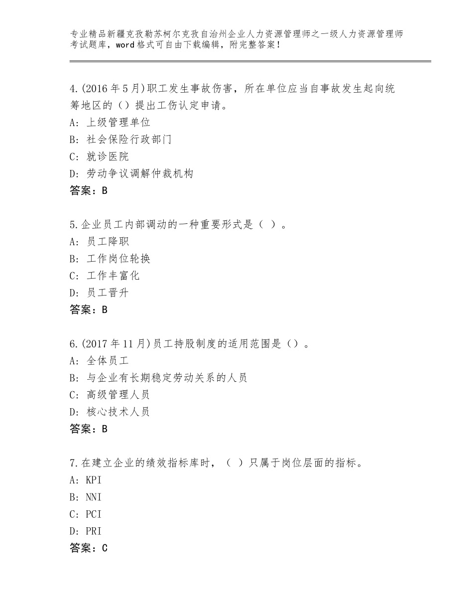 2024年新疆克孜勒苏柯尔克孜自治州企业人力资源管理师之一级人力资源管理师考试内部题库及答案【各地真题】_第2页