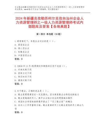 2024年新疆克孜勒苏柯尔克孜自治州企业人力资源管理师之一级人力资源管理师考试内部题库及答案【各地真题】