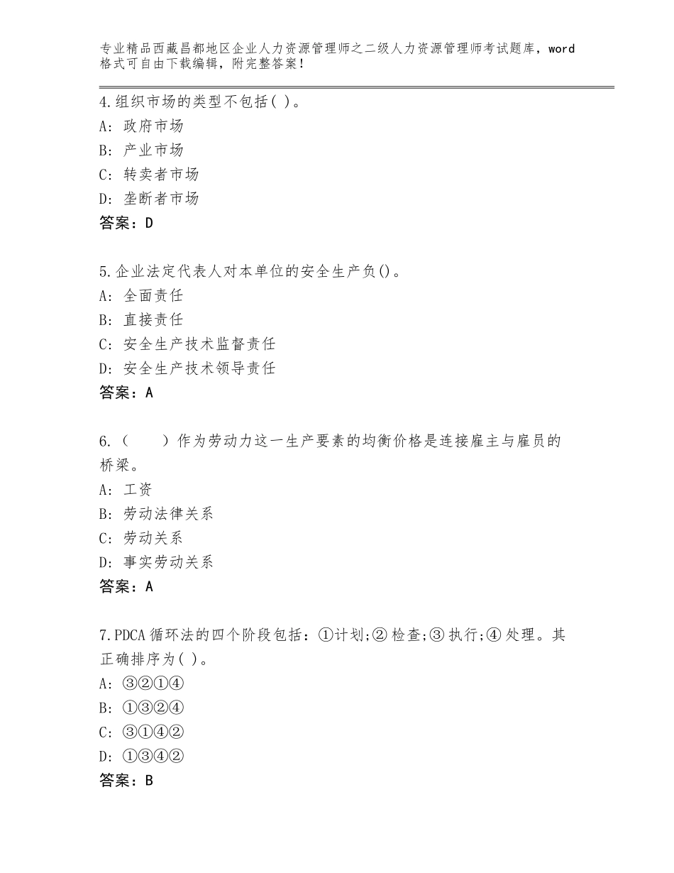 2024年西藏昌都地区企业人力资源管理师之二级人力资源管理师考试完整题库含答案【模拟题】_第2页