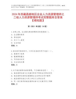 2024年西藏昌都地区企业人力资源管理师之二级人力资源管理师考试完整题库含答案【模拟题】