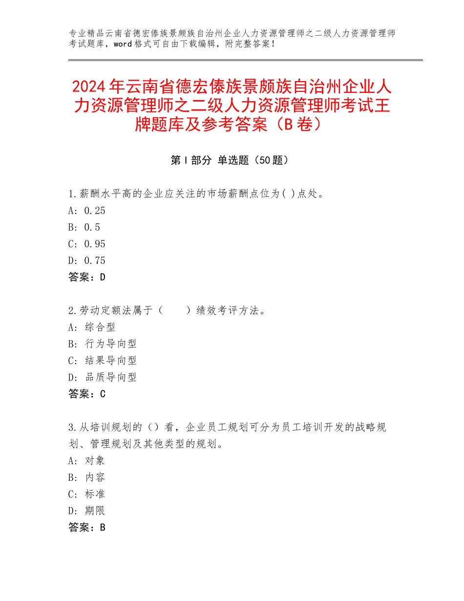 2024年云南省德宏傣族景颇族自治州企业人力资源管理师之二级人力资源管理师考试王牌题库及参考答案（B卷）_第1页