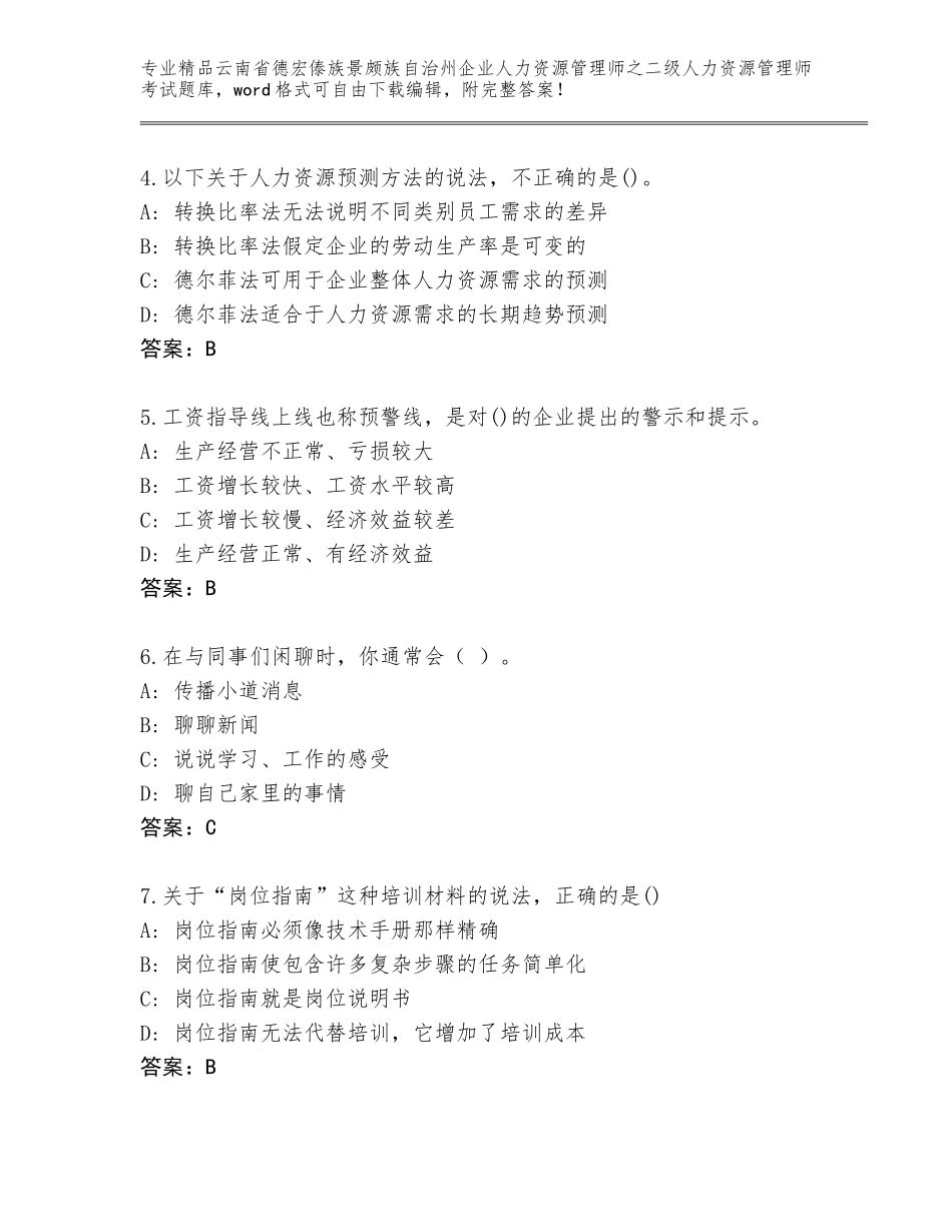 2024年云南省德宏傣族景颇族自治州企业人力资源管理师之二级人力资源管理师考试王牌题库及参考答案（B卷）_第2页