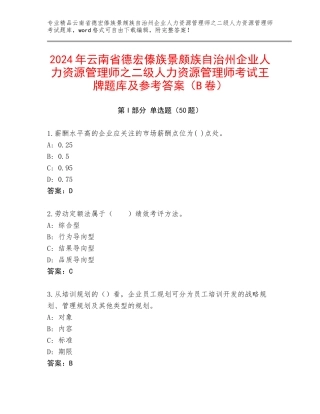 2024年云南省德宏傣族景颇族自治州企业人力资源管理师之二级人力资源管理师考试王牌题库及参考答案（B卷）