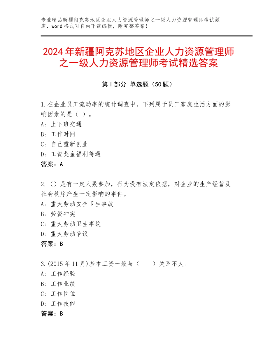 2024年新疆阿克苏地区企业人力资源管理师之一级人力资源管理师考试精选答案_第1页