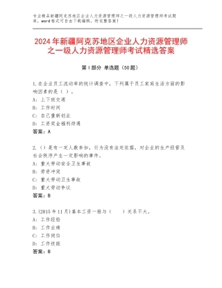 2024年新疆阿克苏地区企业人力资源管理师之一级人力资源管理师考试精选答案