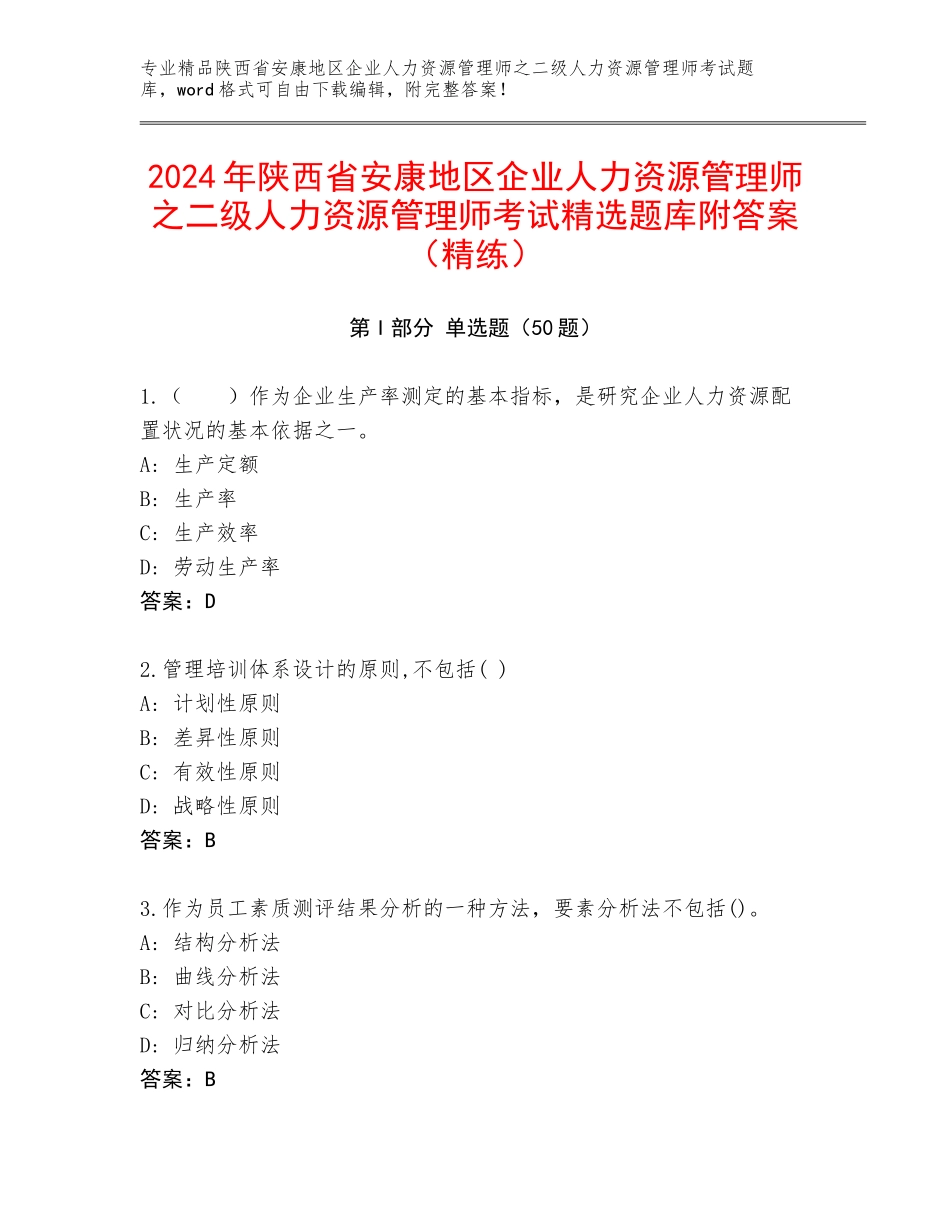 2024年陕西省安康地区企业人力资源管理师之二级人力资源管理师考试精选题库附答案（精练）_第1页
