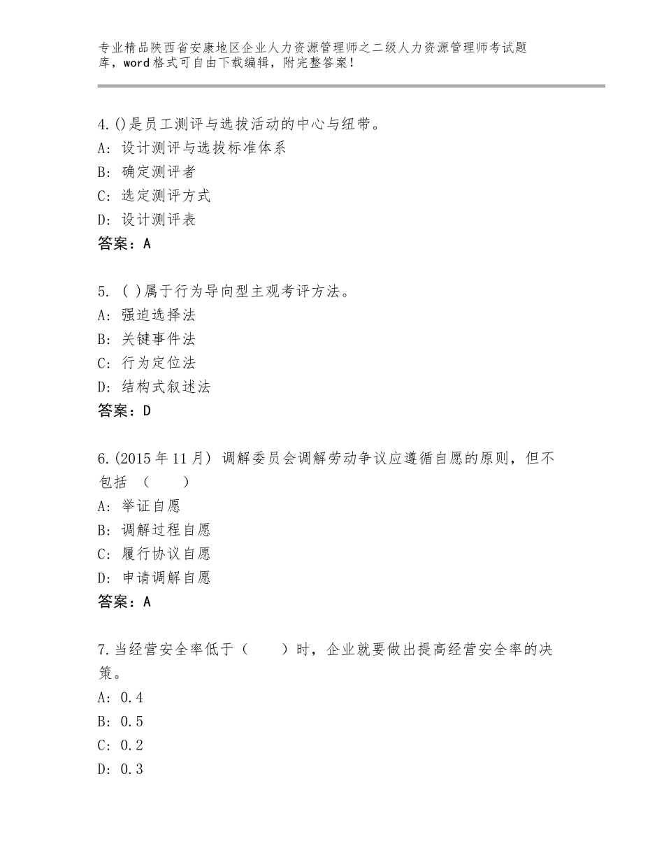 2024年陕西省安康地区企业人力资源管理师之二级人力资源管理师考试精选题库附答案（精练）_第2页