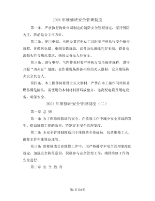 2024年维修班安全管理制度(三篇) 
