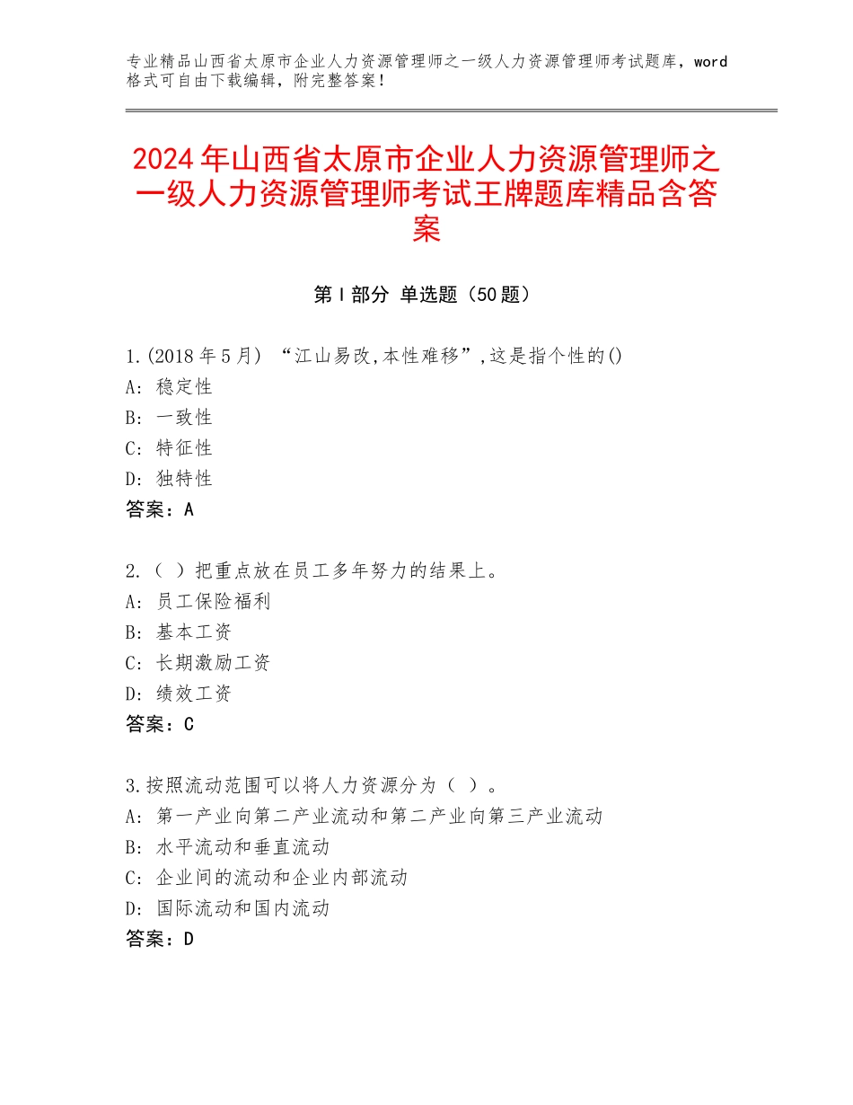 2024年山西省太原市企业人力资源管理师之一级人力资源管理师考试王牌题库精品含答案_第1页