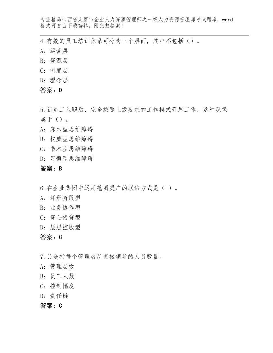 2024年山西省太原市企业人力资源管理师之一级人力资源管理师考试王牌题库精品含答案_第2页