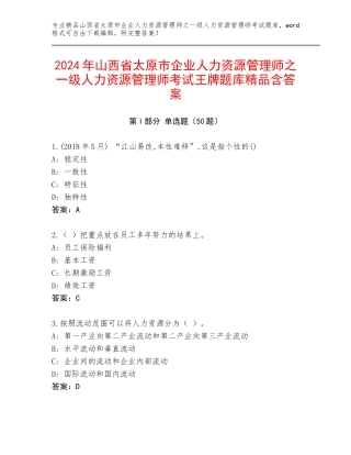 2024年山西省太原市企业人力资源管理师之一级人力资源管理师考试王牌题库精品含答案